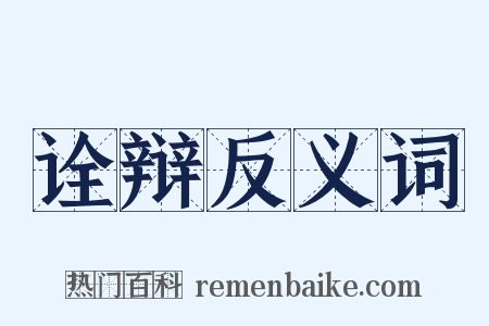 诠辩反义词是什么意思的图片